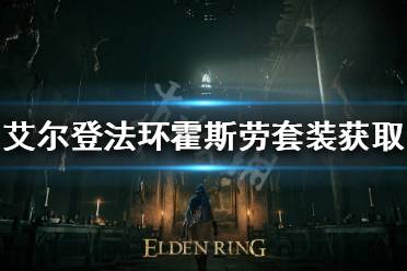 《艾尔登法环》霍斯劳套装如何获得