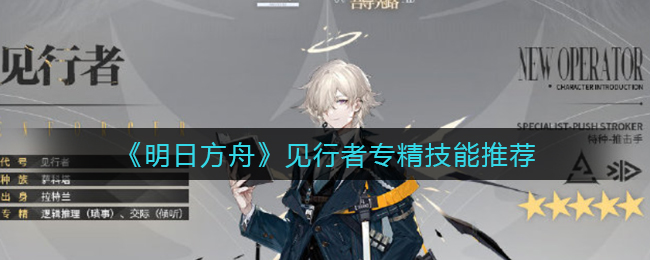 《明日方舟》见行者专精技能推荐