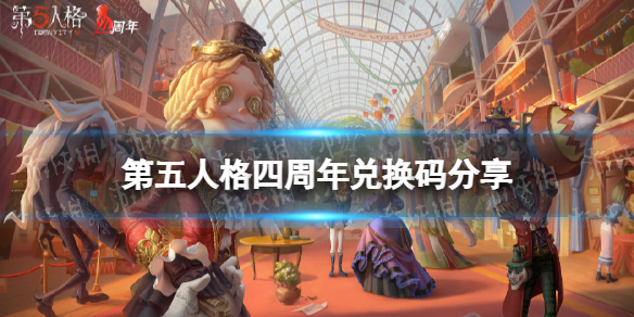 《第五人格》四周年兑换码分享 四周年兑换码有什么