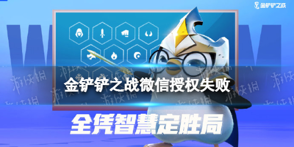《金铲铲之战》微信授权失败怎么回事 微信授权失败无法登录