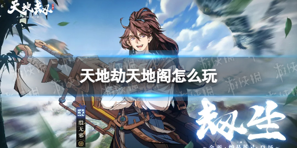 《天地劫》天地阁怎么玩 天地阁玩法攻略