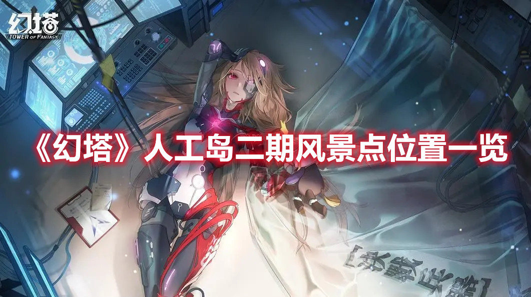 《幻塔》人工岛二期风景点位置一览