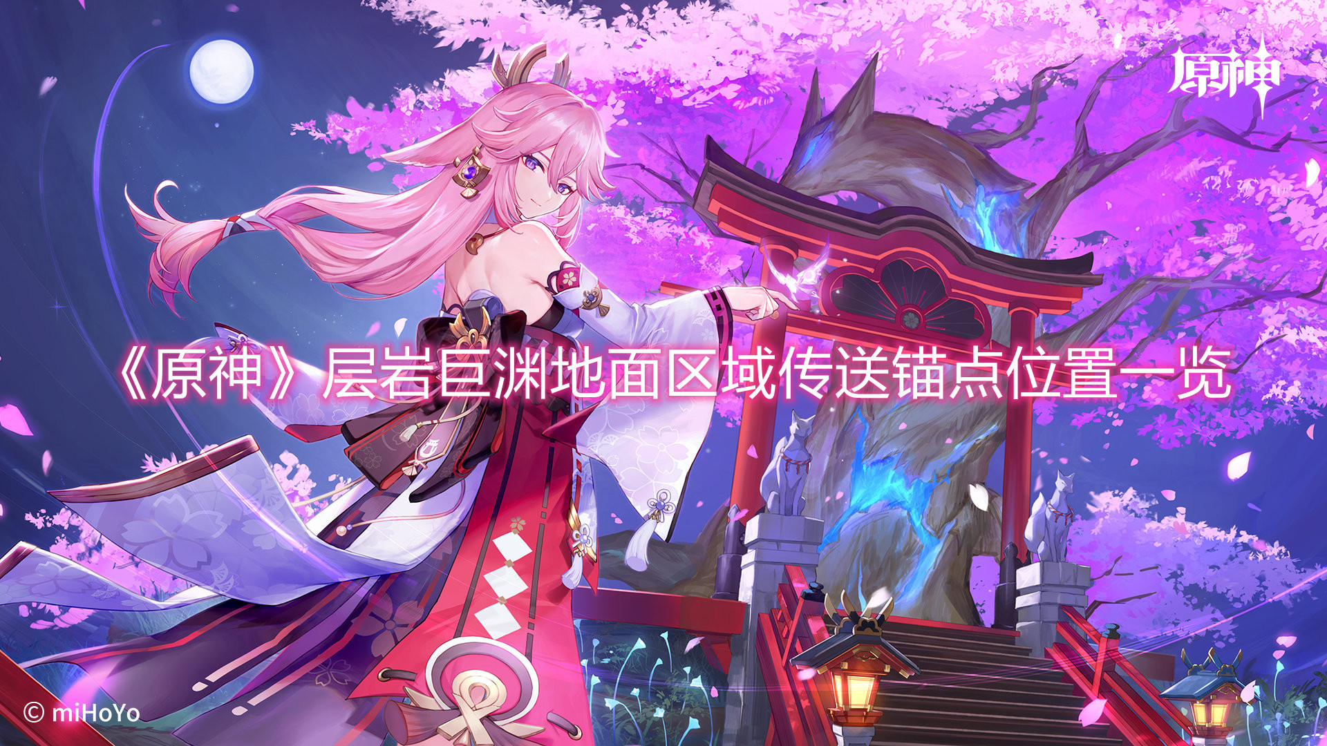 《原神》层岩巨渊地面区域传送锚点位置一览