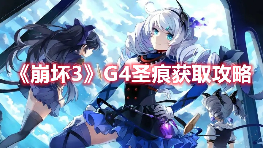 《崩坏3》G4圣痕获取攻略