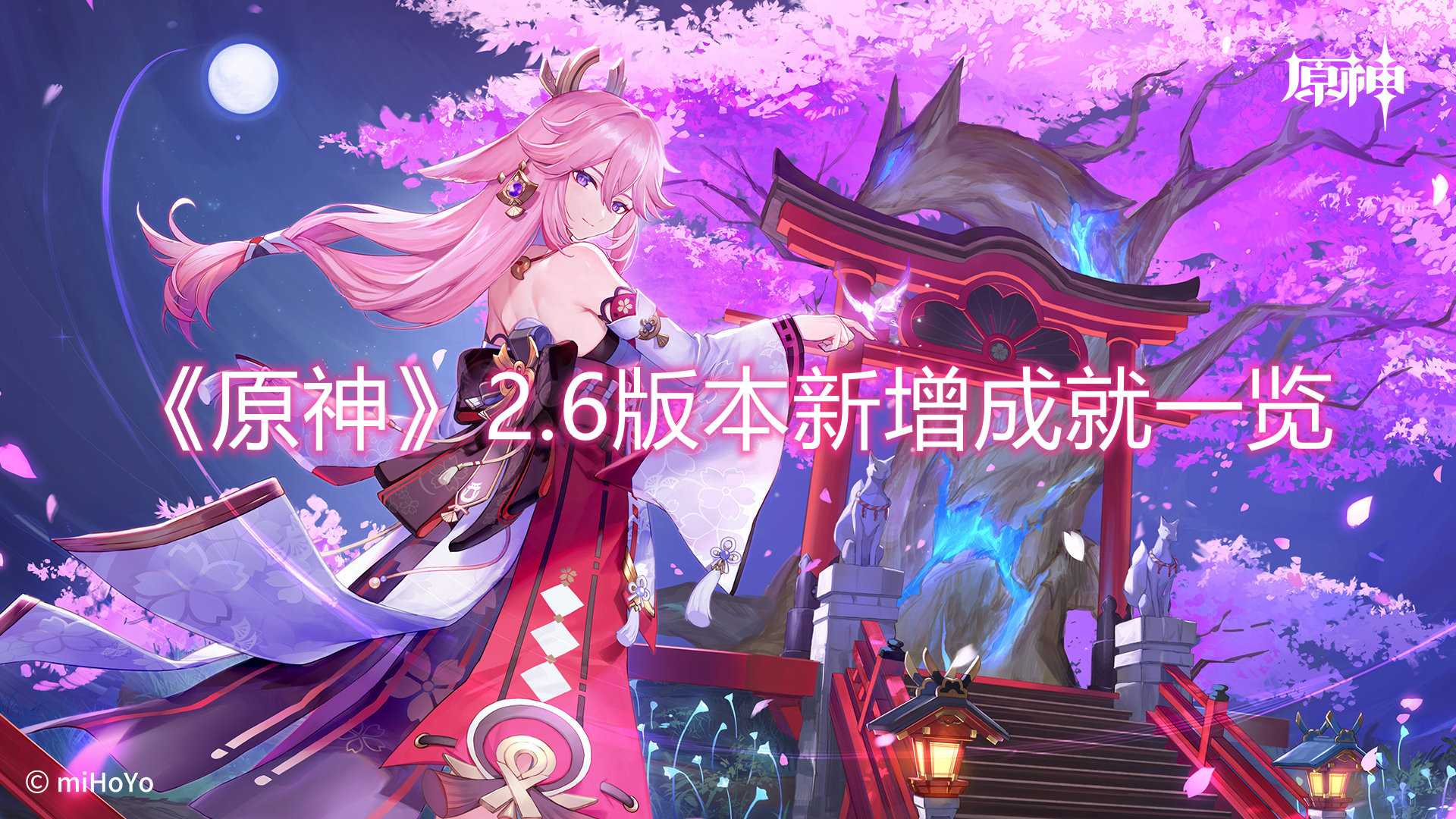 《原神》2.6版本新增成就一览