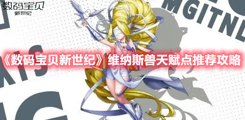 《数码宝贝新世纪》维纳斯兽天赋点推荐攻略