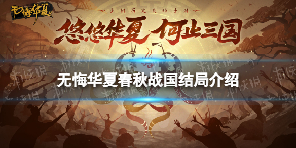 《无悔华夏》春秋战国结局有什么 春秋战国结局介绍