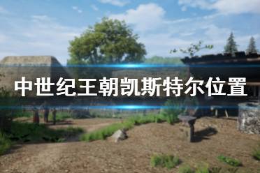 《中世纪王朝》凯斯特尔在哪里 凯斯特尔位置介绍