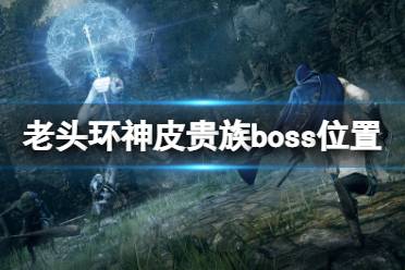 《艾尔登法环》神皮贵族在哪打