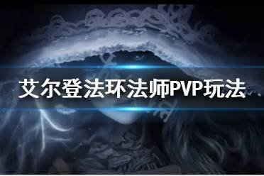 《艾尔登法环》法师PVP怎么玩
