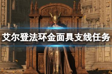 《艾尔登法环》记录者柯林支线怎么做