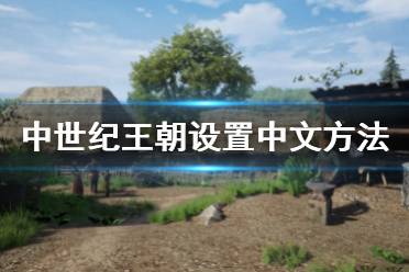 《中世纪王朝》怎么调中文 设置中文方法