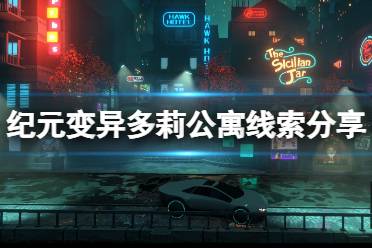 《纪元变异》多莉公寓线索有哪些