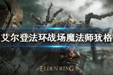 《艾尔登法环》战场魔法师犹格骨灰在哪