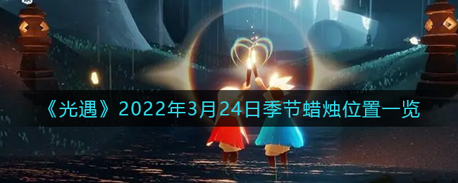 《光遇》2022年3月24日季节蜡烛位置一览