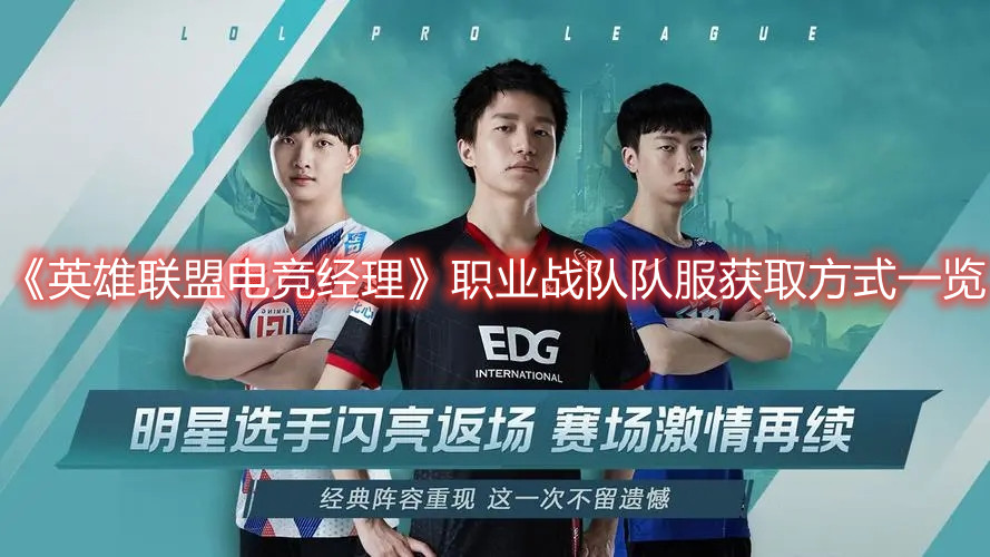 《英雄联盟电竞经理》职业战队队服获取方式一览