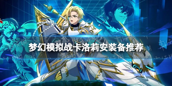 《梦幻模拟战》卡洛莉安装备推荐 卡洛莉安装备附魔怎么搭配