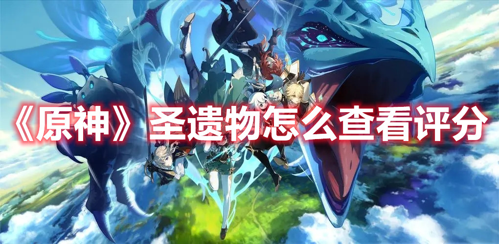 《原神》圣遗物怎么查看评分