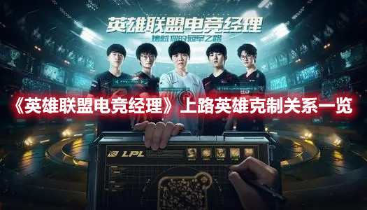 《英雄联盟电竞经理》上路英雄克制关系一览