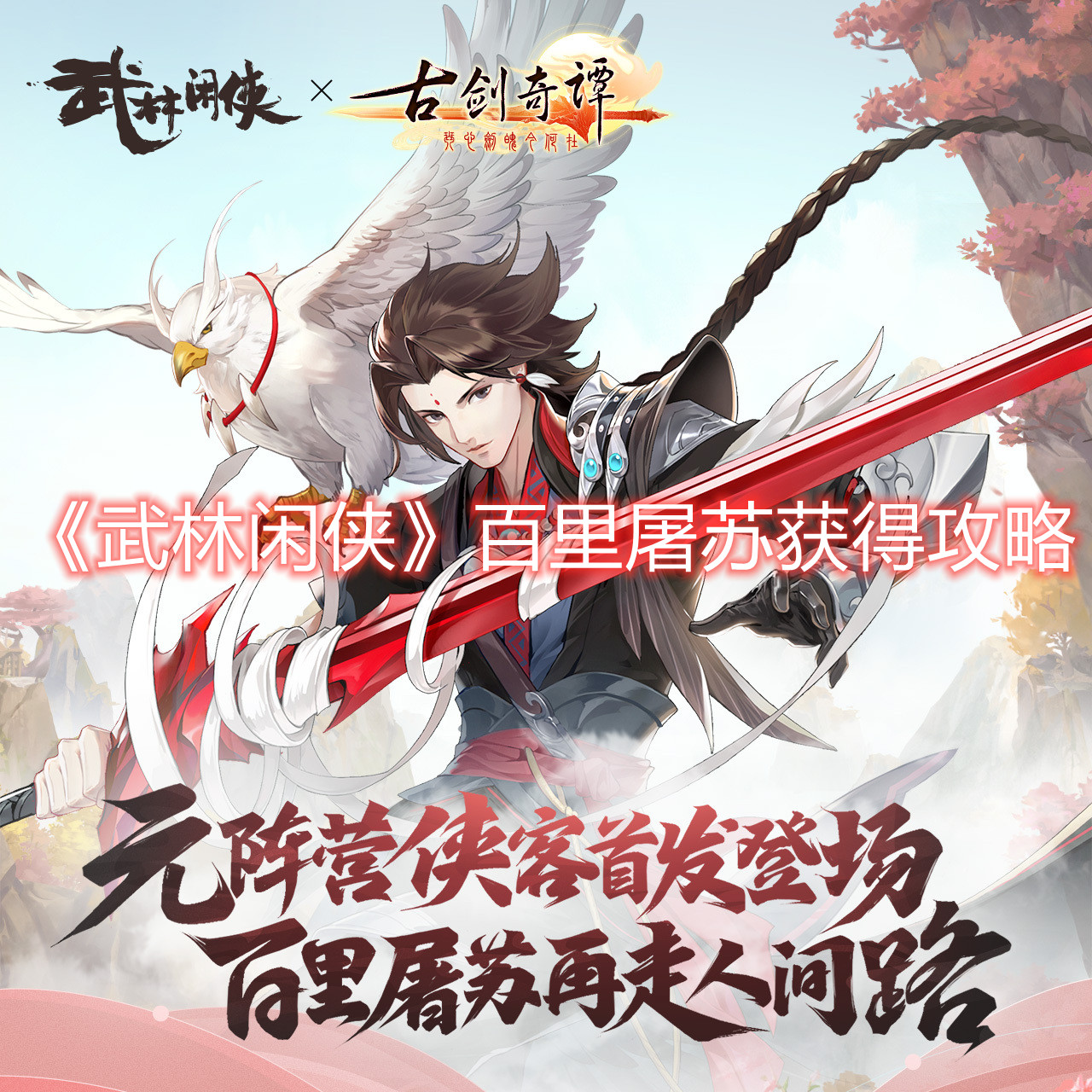 《武林闲侠》百里屠苏获得攻略