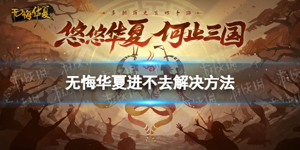 《无悔华夏》进不去怎么回事 进不去解决方法