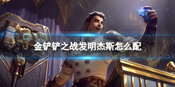 《金铲铲之战》发明杰斯怎么配 发明杰斯阵容搭配推荐