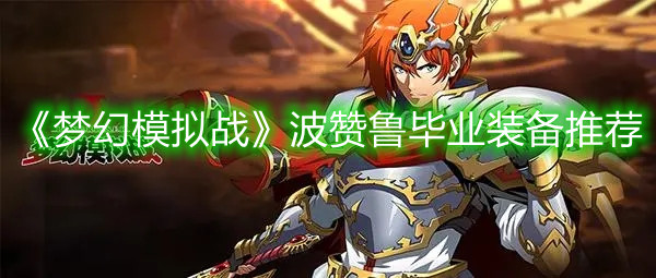 《梦幻模拟战》波赞鲁毕业装备推荐