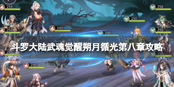 《斗罗大陆武魂觉醒》朔月循光第8章攻略 朔月循光第八章过关阵容
