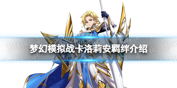 《梦幻模拟战》卡洛莉安羁绊解锁条件 卡洛莉安羁绊怎么解锁