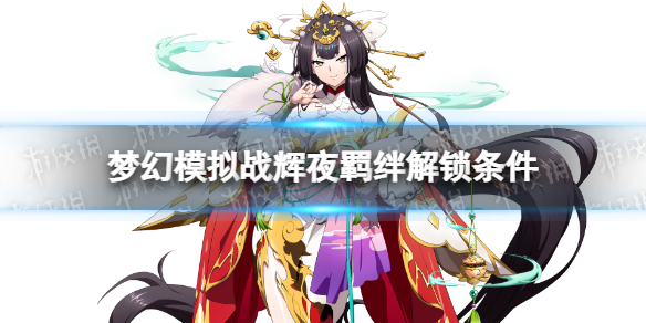 《梦幻模拟战》辉夜羁绊解锁条件 辉夜羁绊怎么解锁