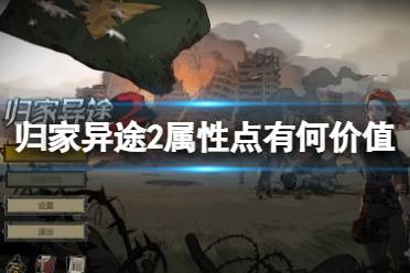 《归家异途2》属性点有何价值