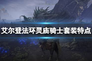 《艾尔登法环》灵庙骑士在哪刷
