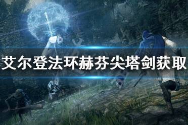 《艾尔登法环》赫芬尖塔剑如何获得