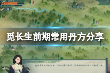 《觅长生》前期常用丹药有哪些