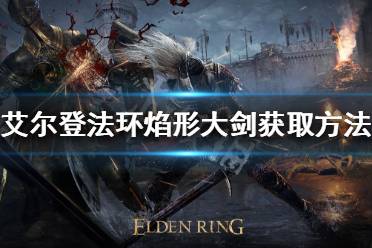 《艾尔登法环》焰形大剑如何获得