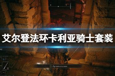 《艾尔登法环》卡利亚骑士套装怎么样 卡利亚骑士套装位置分享