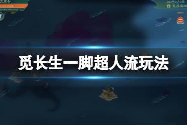 《觅长生》最强流派是什么