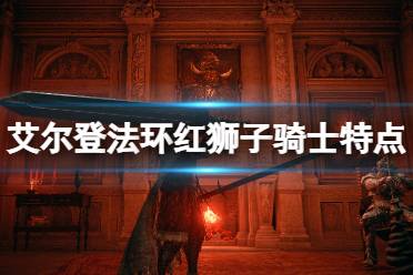 《艾尔登法环》红狮子骑士在哪刷