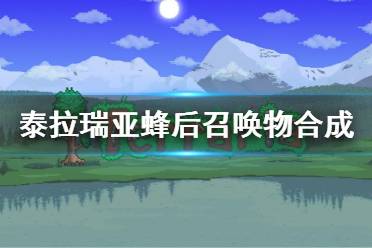 《泰拉瑞亚》蜂后召唤物怎么合成1.4 蜂后召唤物合成方法