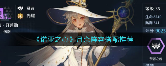 《诺亚之心》月奈阵容搭配推荐