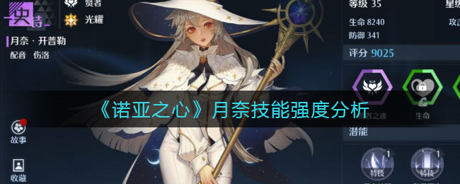 《诺亚之心》月奈技能强度分析