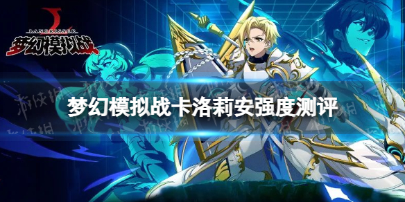 《梦幻模拟战》卡洛莉安值得抽吗 卡洛莉安强度测评
