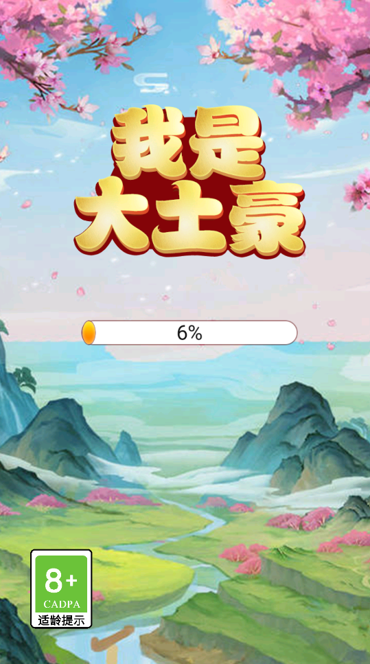 我是大土豪B截图