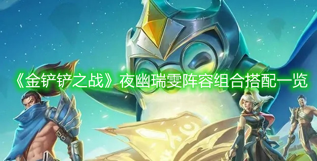 《金铲铲之战》夜幽瑞雯阵容组合搭配一览