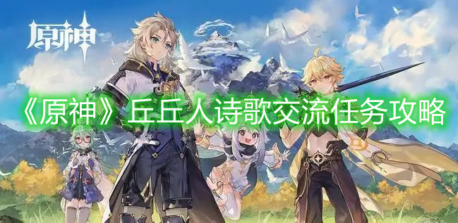 《原神》丘丘人诗歌交流任务攻略