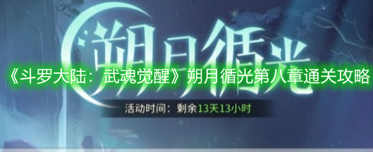 《斗罗大陆：武魂觉醒》朔月循光第八章通关攻略