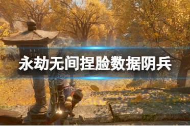 《永劫无间》捏脸数据阴兵分享 阴兵怎么捏