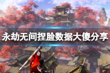 《永劫无间》捏脸数据大傻分享 大傻怎么捏