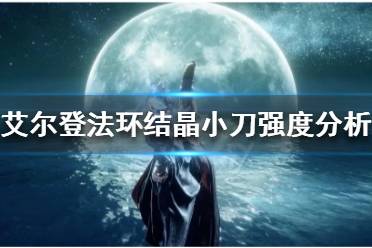 《艾尔登法环》结晶小刀好用吗