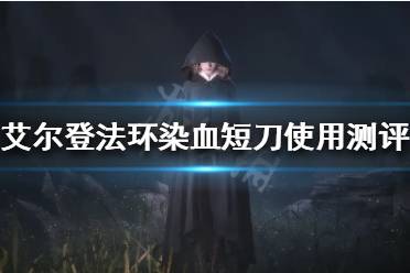 《艾尔登法环》染血短刀好用吗